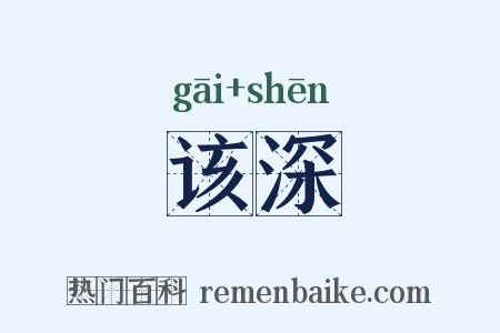 该深是什么意思的图片